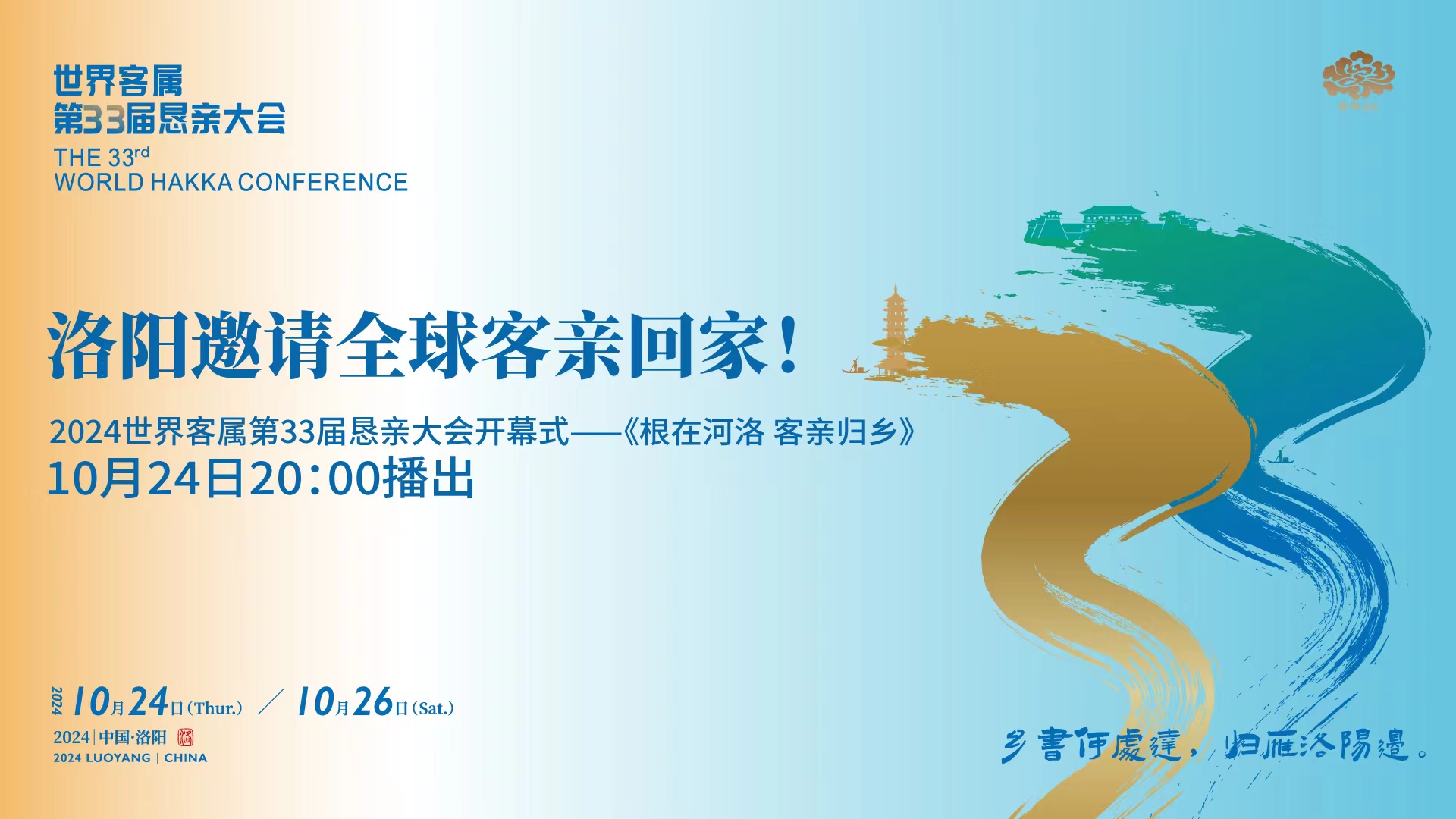 【直播】洛陽邀請全球客親回家！2024世界客屬第33屆懇親大會開幕式《根在河洛 客親歸鄉(xiāng)》